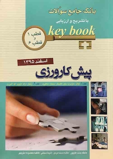 عکس Key book بانک جامع سوالات پیش کارورزی ( قطب 1 و 6 ) اسفند 95